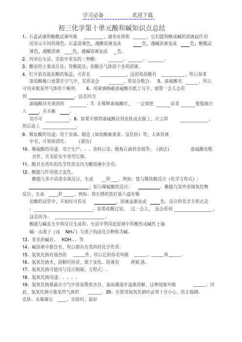 初三化学第十单元酸和碱知识点总结