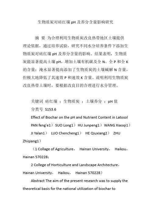 生物质炭对砖红壤pH及养分含量影响研究