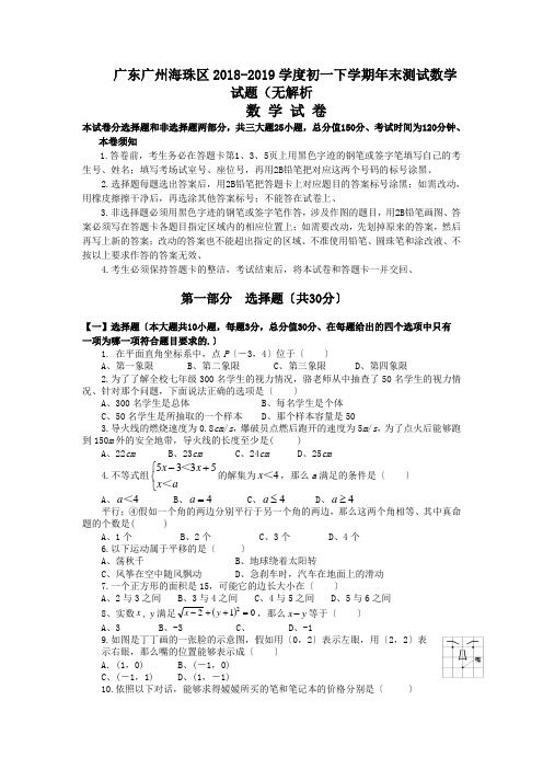 广东广州海珠区2018-2019学度初一下学期年末测试数学试题(无解析