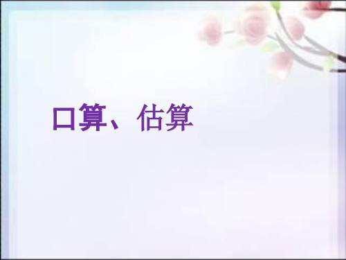 四年级上册数学课件第7单元 单元 西师大版(2014秋) (共82张PPT)