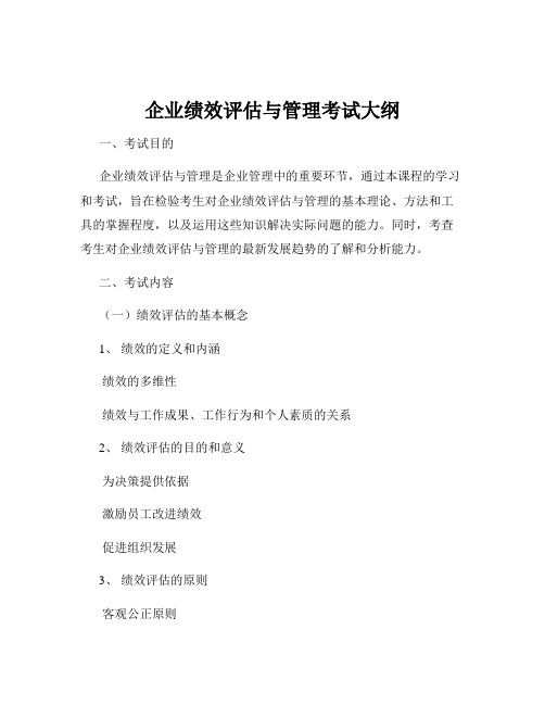 企业绩效评估与管理考试大纲