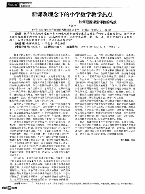 新课改理念下的小学数学教学热点——如何把握课堂评价的高效