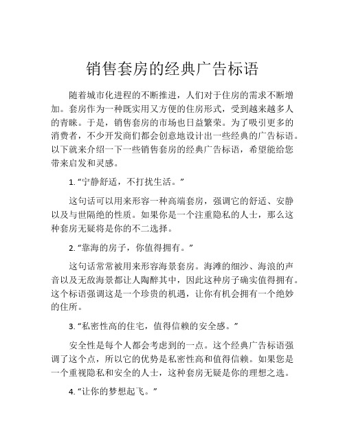 销售套房的经典广告标语