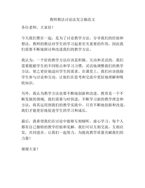 教师教法讨论法发言稿范文