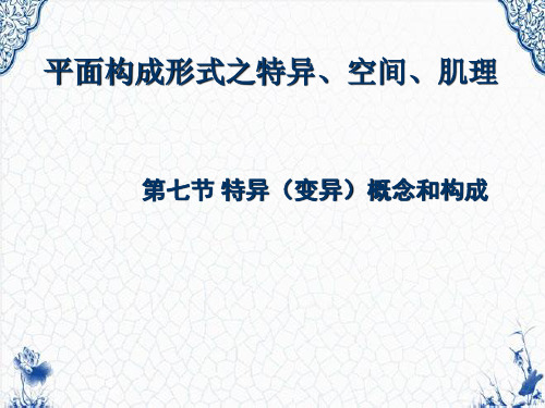 平面构成形式之特异、空间、肌理第七节特异(变异)概念和构成