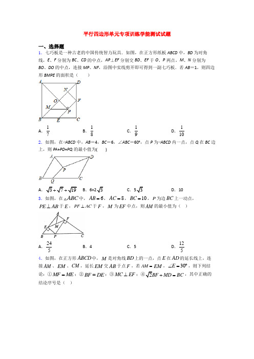 平行四边形单元专项训练学能测试试题