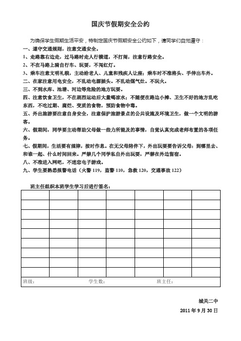 国庆节假期安全公约