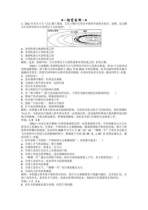 高考地理一轮复习 第2讲 人类认识的宇宙、人类对宇宙的新探索考题演练 人教版