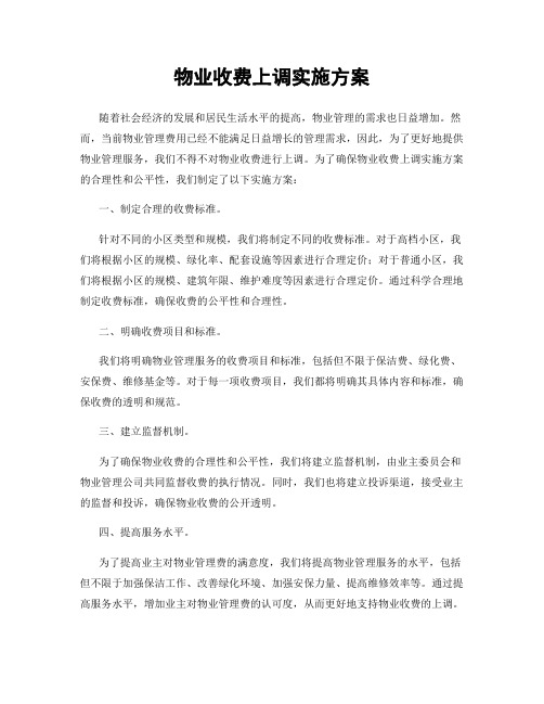 物业收费上调实施方案