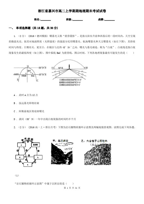 浙江省嘉兴市高二上学期期地理期末考试试卷