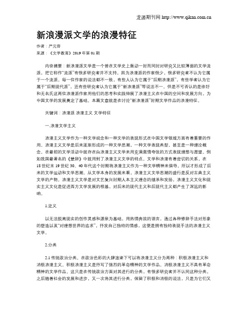 新浪漫派文学的浪漫特征