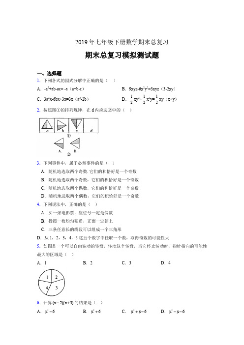 新版精编2019年七年级数学下册期末总复习考试题(含参考答案)