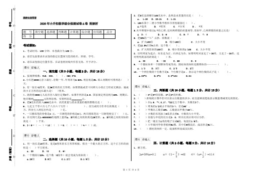 2020年小升初数学综合检测试卷A卷 附解析