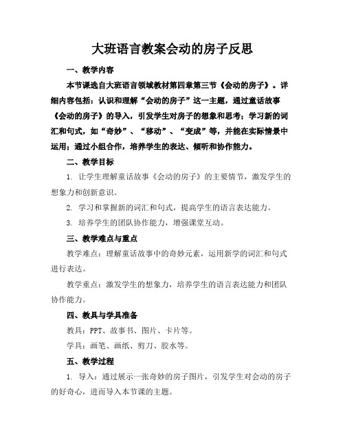 大班语言教案会动的房子反思