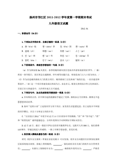 扬州邗江区20112012学年九年级语文上册期末试题及答案