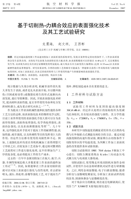 基于切削热-力耦合效应的表面强化技术及其工艺试验研究