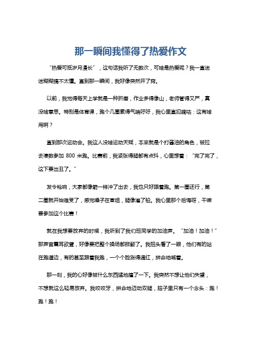 那一瞬间我懂得了热爱作文