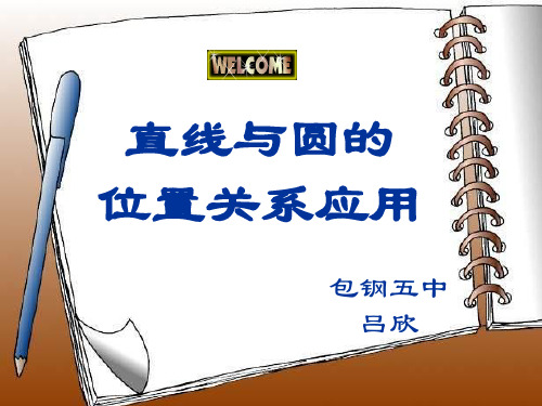 高一数学直线与圆位置关系的应用PPT优秀课件