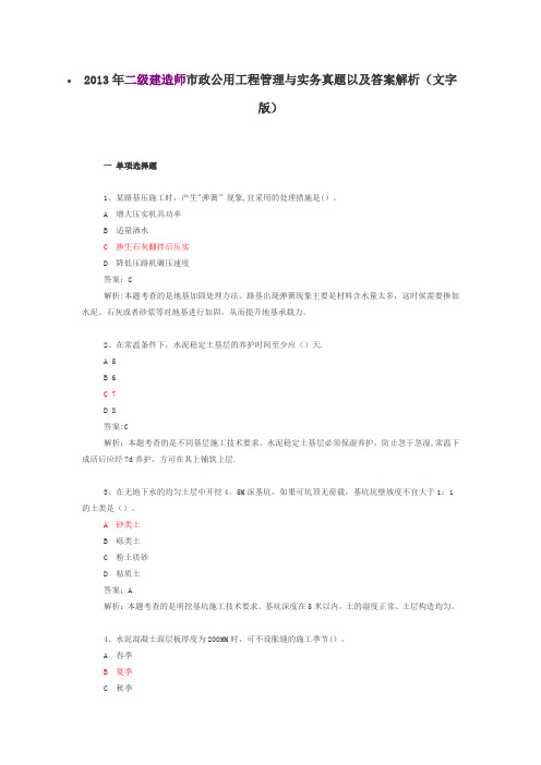 二级建造师市政公用工程管理与实务真题以及答案解析