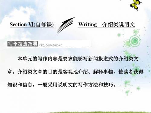 高中英语北师大版版选修7课件：Unit+20+Section+Ⅵ+(自修课)+Writing—介绍类说明文