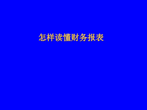 一分钟读懂财务报表