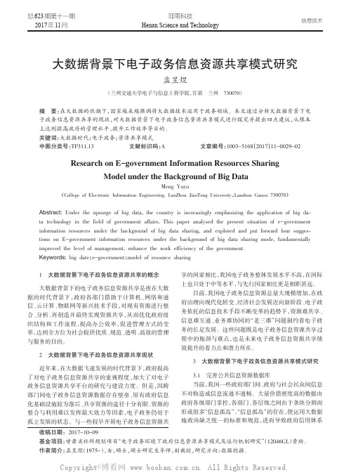 大数据背景下电子政务信息资源共享模式研究