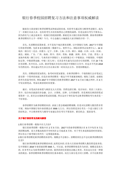 最新银行春季校园招聘复习方法和注意事项权威解读