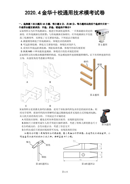 2020年4月金华十校高三通用技术模考试卷