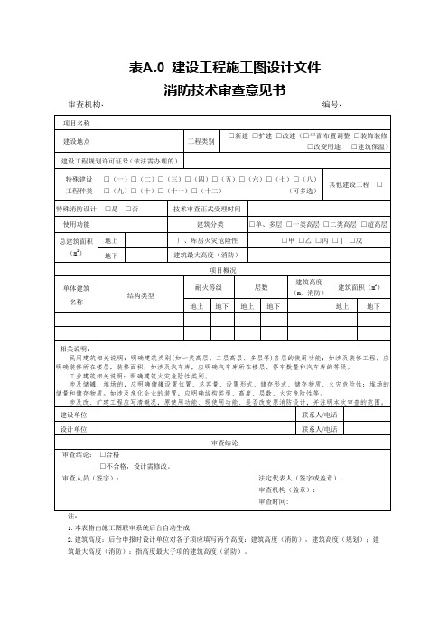 建设工程施工图设计文件消防技术审查意见书