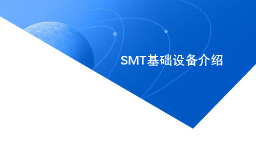 SMT基础设备介绍