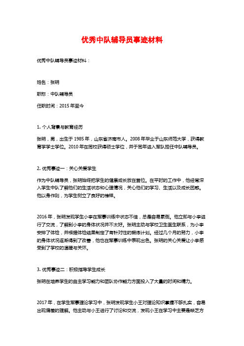 优秀中队辅导员事迹材料