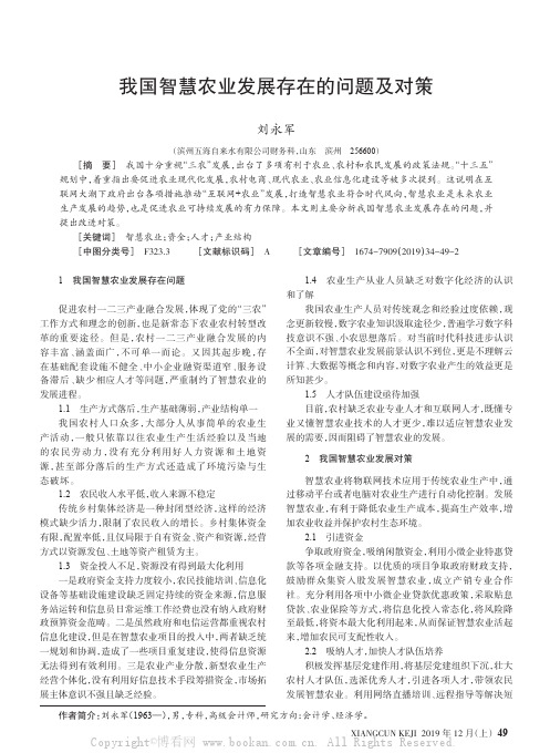 我国智慧农业发展存在的问题及对策