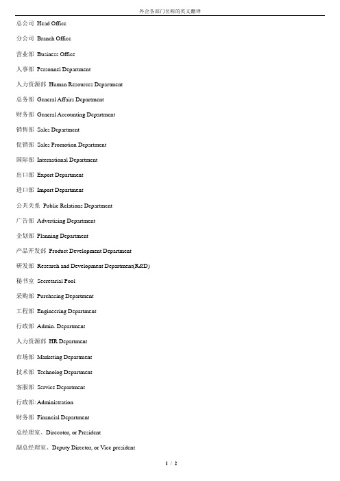 外企各部门名称的英文翻译