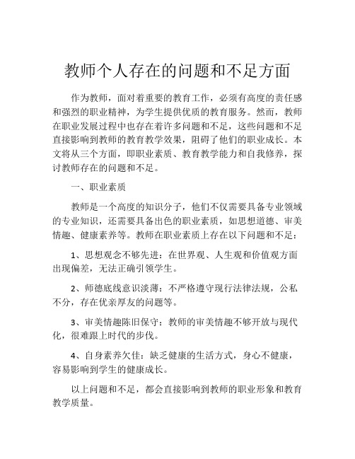 教师个人存在的问题和不足方面