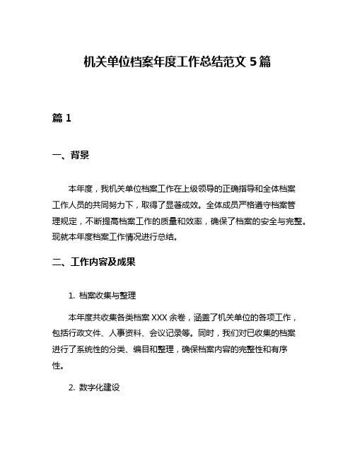 机关单位档案年度工作总结范文5篇