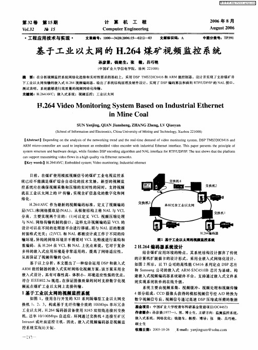 基于工业以太网的H.264煤矿视频监控系统