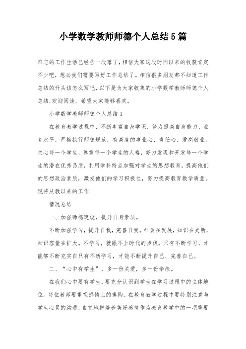 小学数学教师师德个人总结5篇