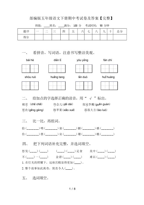 部编版五年级语文下册期中考试卷及答案【完整】