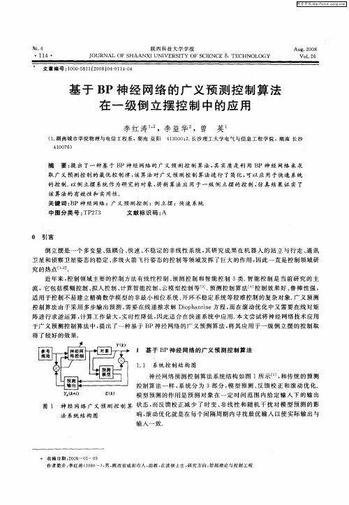 基于BP神经网络的广义预测控制算法在一级倒立摆控制中的应用