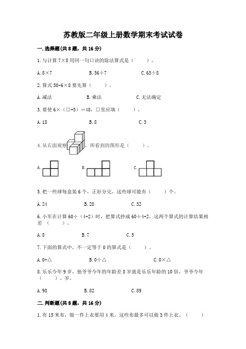 苏教版二年级上册数学期末考试试卷及完整答案(名师系列)