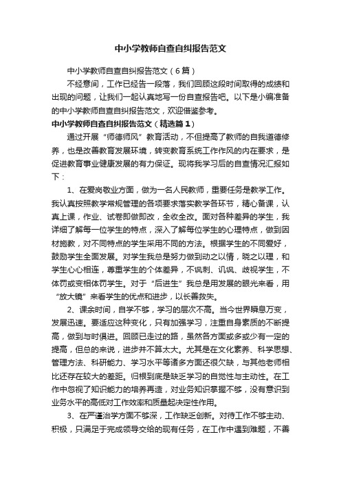 中小学教师自查自纠报告范文（6篇）