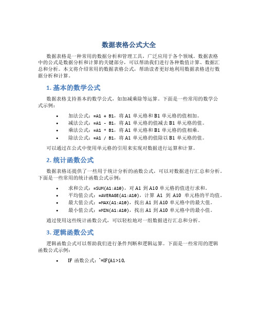 数据表格公式大全