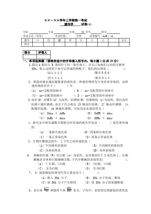 遗传学期末试卷四套(答案全)