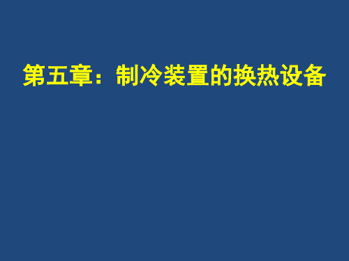 制冷技术 第五章：制冷装置的换热设备