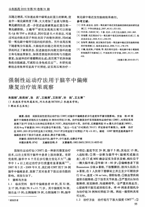 强制性运动疗法用于脑卒中偏瘫康复治疗效果观察