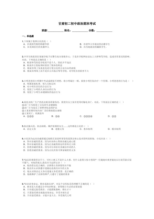 甘肃初二初中政治期末考试带答案解析
