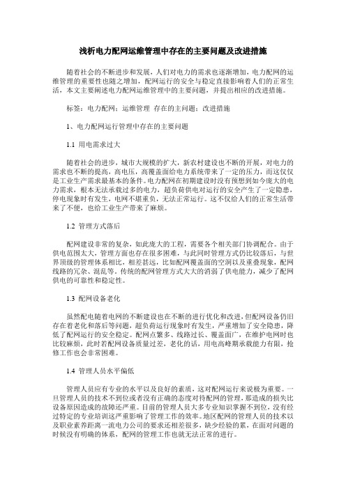 浅析电力配网运维管理中存在的主要问题及改进措施