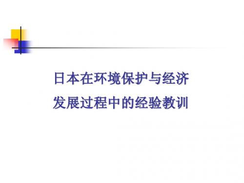 01 日本在环境保护与经济发展过程中的经验教训