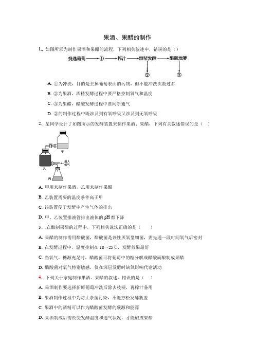 制作果酒和果醋——作业