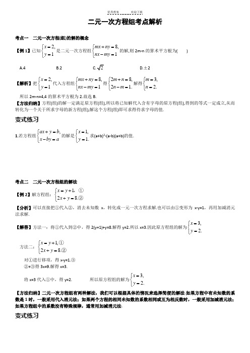 二元一次方程组考点总结及练习(附答案)